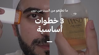 خطوات عناية بالبشرة أساسية للروتين صباحي ✨ Essential morning skincare routine steps