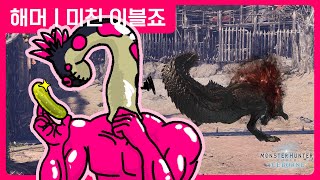 패턴이 친절한 썩은 피클 | 해머 | 미친 이블조 | 몬스터 헌터 월드 : 아이스본