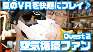 夏のVRを快適に♪ Quest 2用ファン