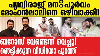 Prithviraj Sukumaran |mohanlal | പൃഥ്വിരാജ് പിൻമാറിയത് എന്തിന്?