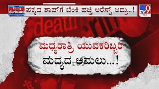 Miscreants Set Fire To Provision Shop | ಬಾರ್​ನಲ್ಲಿ ಕಿರಿಕ್ ಮಾನ ಹೋಯ್ತೆಂದು ಕಿರಾಣಿ ಅಂಗಡಿಗೆ ಬೆಂಕಿ ಇಟ್ರು