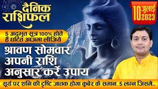 10 july 2023 | Aaj Ka Rashifal | 5 अद्भुत सूत्र, 100% होते हैं घटित | सूर्य पर शनि की दृष्टि जातक...