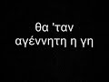 ΑΛΚΙΝΟΟΣ ΙΩΑΝΝΙΔΗΣ ΠΑΤΡΙΔΑ with lyrics alkinoos ioannidis patrida