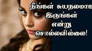 motivational whatsapp status|சுயநலமாக இருங்கள் என்று.. Motivational quotes Tamil |motivation status