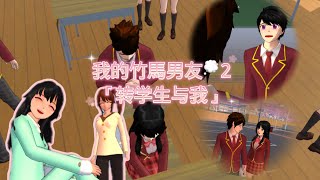 ｛我的竹馬男友💭2｝轉學生與我🌟#sakuraschoolsimulator #流量