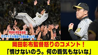 岡田彰布監督怒りのコメント！「情けないのう。何の覇気もないな」