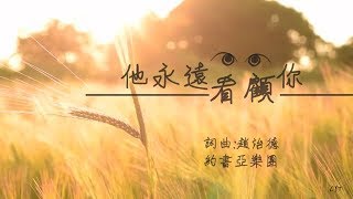 他永遠看顧你 - 趙治德 （好歌分享）