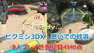 ピクミン3DX　ミッション原生生物　2人プレイ　思いでの砂浜4940点