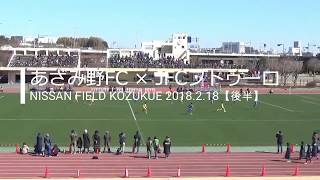 第44回神奈川県少年サッカー選手権大会【高学年の部3位決定戦】あざみ野FC×JFCフトゥーロ【後半】