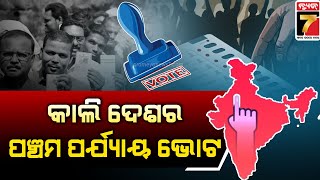 Election 2024 | କାଲି ଦେଶର ପଞ୍ଚମ ପର୍ଯ୍ୟାୟ ଭୋଟ ,୮ ରାଜ୍ୟର ୪୯ ଆସନରେ ହେବ ମତଦାନ  | PrameyaNews7