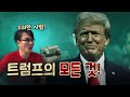 트럼프의 인생 스토리! (웃기고, 기괴하고, 충격적)