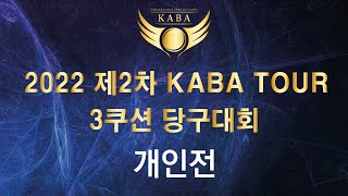 [결승전] 2022 제2차 KABA TOUR 3쿠션 당구대회 개인전 1부 김동준(SM)vs윤명현(빌리당구) 한장희/새앙쥐 경기해설