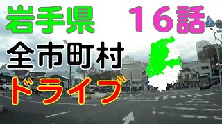 宮古市　岩手県全市町村ドライブ走破の旅16話