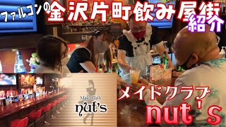 【金沢片町飲み屋紹介#３】メイドクラブNUTS（シンニチビル）