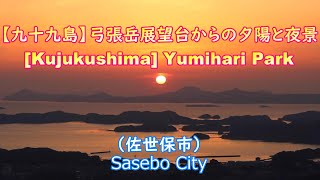 【九十九島】弓張岳展望台からの夕陽と夜景（佐世保市）[Kujukushima] Sunset and night view from Yumihari Park (Sasebo City)