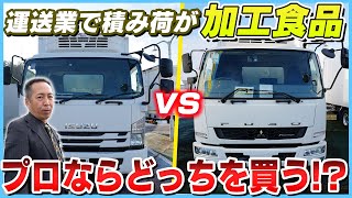 【究極の２択】三菱vsいすゞ！運送業で積荷が加工食品だったらどっちの中古トラックを選ぶ？