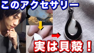 【アクセサリー作りの職人技を公開】プロが作ると貝殻がこんなアクセサリーに変身！