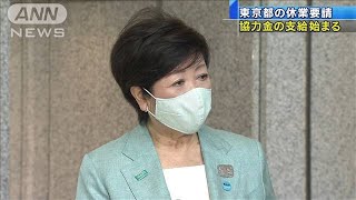 「東京の経済守るため」　“協力金”の支給始まる(20/05/11)