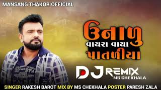 Dj Remix//ઉનાળુ વાયરા વાયા પાતળીયા//Rakesh Barot New Remix song Gujarati Desi Remix 2023