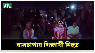 বাসচাপায় বরিশাল বিশ্ববিদ্যালয়ের শিক্ষার্থী নি*হ*ত | NTV News