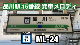 品川駅 15番線 発車メロディ ML-24