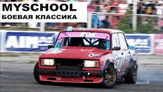 MySchool - Боевая классика