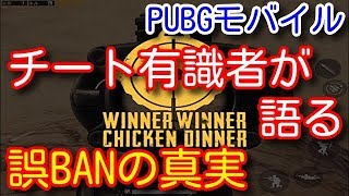 【PUBG MOBILE】やりすぎパプジー都市伝説スペシャル～チート有識者が語るチーターの秘密結社と誤BAN騒動の真実とは！【PUBGモバイル】