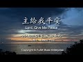 GT Lim 林義忠  [閩南/福建語詩歌]【主給我平安】Lord, Give Me Peace 【我要讚美】I Want To Praise 官方歌詞版