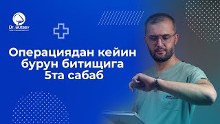 Dr. Butayev. ОПЕРАЦИЯДАН КЕЙИН БУРУН БИТИЩИГА 5та САБАБ!