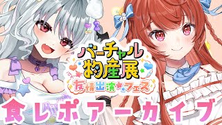 【#バーチャル物産展】友情出演フェス！食レポアーカイブ！【#Vtuber】