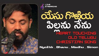 యేసు గొఱియ పిల్లను నేను / Yesu Goriya Pillanu Nenu / Latest Telugu Christian Songs 2022 / Nycil KK