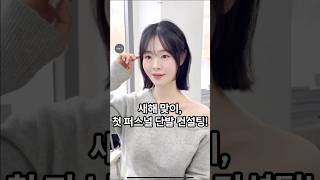 2025 새해엔! 퍼스널 단발로 시작해보세요♥️ #헤어컨설팅 #헤어컨설팅후기 #헤어컨설팅미용실