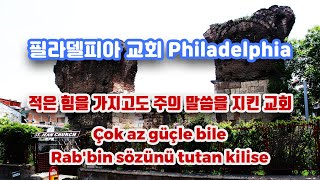 필라델피아 교회 Philadelphia