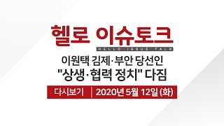 [헬로 이슈토크]김제부안 이원택 국회의원 당선인 대담