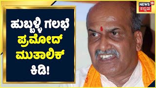 ಹುಬ್ಬಳ್ಳಿ ಗಲಭೆ Pramod Muthalik ಕಿಡಿ; Muslim ಸಮುದಾಯ ಈ ರೀತಿ ಕುಕೃತ್ಯ ಮಾಡುವುದು ಸರಿಯಲ್ಲ | News18 Kannada