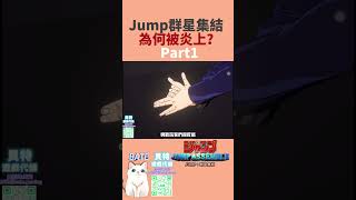 Jump群星集結為何被炎上？Part1#jump群星集結 #jumpassemble #jump