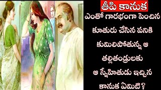 ఆడపిల్లకి అన్యాయం చేస్తే ఆ ఉసురు తగులుతుందా?|Chandamama |తెలుగు కథలు|Sunday stories|ఆదివారం కథలు