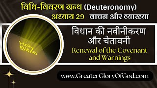 विधि विवरण ग्रन्थ 29 || विधान की नवीनीकरण और चेतावनी || Renewal of the Covenant and Warnings