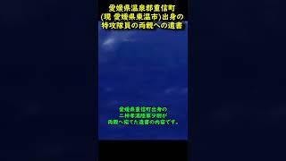 【愛媛県東温市出身】神風特攻隊員「永久にさようなら」 #Shorts #歴史 #戦史