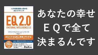 EQ 2.0 (「心の知能指数」を高める66のテクニック)  - 本要約【名著から学ぼう】