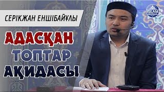 Адасқан топтар Ақидасы \\ ұстаз Серікжан Еншібайұлы