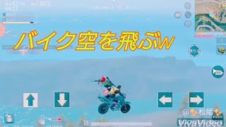 【荒野行動 】バイク空を飛ぶ