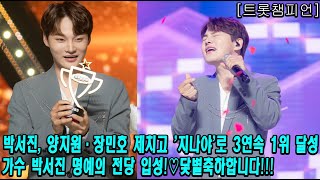 [트롯챔피언] 박서진, 양지원·장민호 제치고 '지나야'로 3연속 1위 달성..가수 박서진 명예의 전당 입성!🏆닻별축하합니다!!!👏👏👏