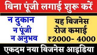 बिना पूंजी लगाए शुरू करें यह बिजनेस  ₹4000 रोज की कमाई  बिजनेस करने की संपूर्ण जानकारी