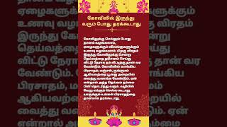 கோவிலில் இருந்து வரும் போது தரக்கூடாது  #astrology #trending #shortsfeed