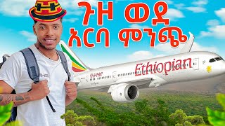 ጉዞ ወደ ውቢትዋ አርባ ምንጭ || ለመጀመርያ ጊዜ ሄድኩ