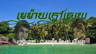 មេម៉ាយ​ក្តៅស្រួយ​/Chomreang Khmer