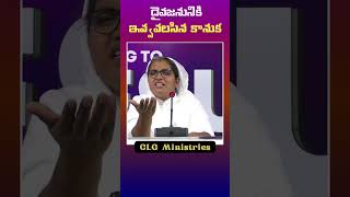 దైవజనునికి ఇవ్వవలసిన కానుక || Sister Vijaya Abraham CLG Ministries Suryapet || Hyderabad