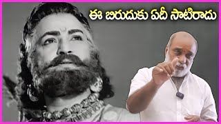 ఈ బిరుదుకు ఏదీ సాటిరాదు - ఈ బిరుదు ఎవరు - ఎక్కడ ఇచ్చారు | NTR | Rose Telugu Movies