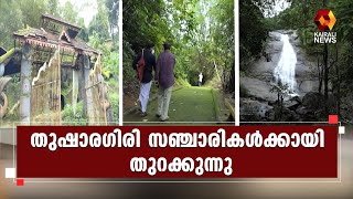 കർശന കൊവിഡ് നിയന്ത്രണങ്ങളോടെ തുഷാരഗിരി സഞ്ചാരികൾക്കായി തുറക്കും | Thusharagiri | Kairali News